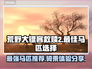 荒野大镖客PC版最强🔥马匹推荐！😎截图1