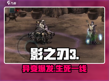 影之刃3❗铃铛异变惊现㊙截图1