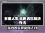 多重人生延迟丢包？极速解决秘籍来啦！💥🔥