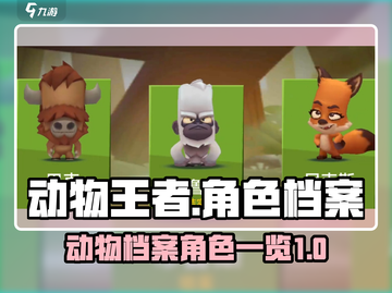 动物王者🔥全角色档案揭秘！你最爱谁？截图1