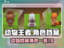 动物王者🔥全角色档案揭秘！你最爱谁？