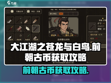 大江湖之苍龙与白鸟💡前朝古币获取攻略✨截图1