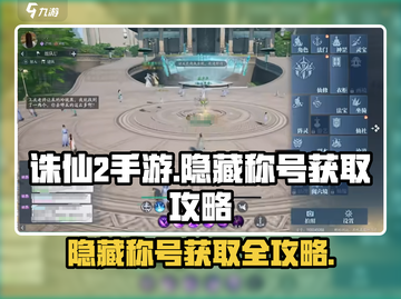 诛仙2手游🔥隐藏称号获取攻略大公开！快人一步拿称号截图1