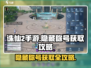 诛仙2手游🔥隐藏称号获取攻略大公开！快人一步拿称号