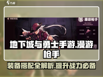 DNF手游🔥漫游枪手装备推荐，枪手必看！截图1