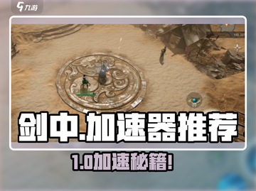 🎮剑中玩家必看！加速器推荐🔥截图1