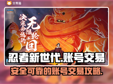 忍者新世代账号交易📖超靠谱平台推荐🔥截图1
