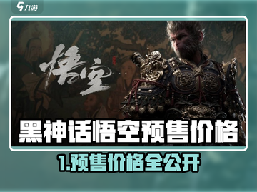 🔥《黑神话：悟空》预售价曝光！🎮💥截图1