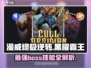 漫威终极逆转🔥黑曜霸王技能全揭秘！🎉