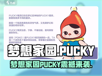 🎮梦想家园PUCKY爆火出圈！截图1
