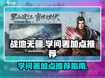 战地无疆🔥学问署加点推荐，这样点最强！截图1