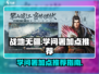 战地无疆🔥学问署加点推荐，这样点最强！