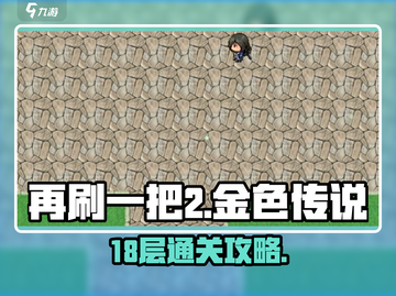 再刷一把2金色传说18层🔥通关秘籍🎉截图1