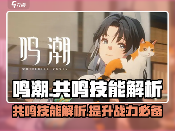 鸣潮⚡共鸣技能大揭秘！游戏党必看🔥截图1