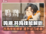 鸣潮⚡共鸣技能大揭秘！游戏党必看🔥