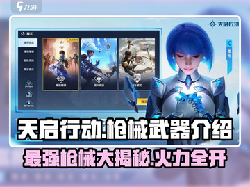 天启行动🔥超全枪械武器介绍，玩家必看！截图1