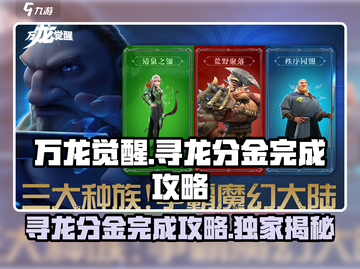 万龙觉醒🔥寻龙分金完成攻略分享！💡截图1