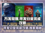 万龙觉醒🔥寻龙分金完成攻略分享！💡