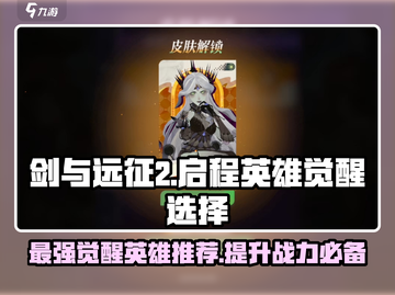 剑与远征2🔥英雄觉醒必选攻略✨截图1
