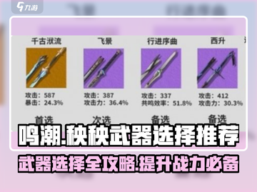 鸣潮🔥秧秧武器怎么选？最强搭配推荐来啦！截图1