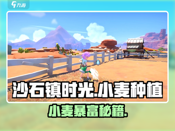 🌾《沙石镇时光》小麦暴富秘籍！💰截图1