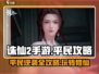 诛仙2手游平民玩家必看🔥超全攻略来了！