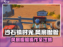 《沙石镇时光风扇检验大法💥🎮》