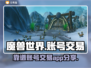 魔兽世界账号交易🔥靠谱平台推荐💎