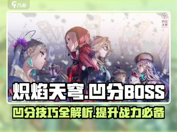 🔥炽焰天穹凹分BOSS攻略，轻松通关秘籍分享！💥截图1