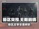 暗区突围(PC端)无限剧情大曝光🔥截图1