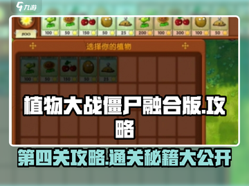 植物大战僵尸融合版🔥第四关攻略⚡玩转冒险模式！截图1