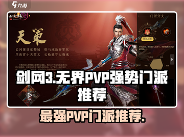 剑网3无界PVP最强门派🔥一招制敌，快来看看哪个门派称霸江湖！截图1