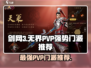 剑网3无界PVP最强门派🔥一招制敌，快来看看哪个门派称霸江湖！