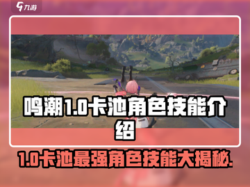 鸣潮1.0卡池人物技能大曝光！🔥超全角色介绍来啦～截图1