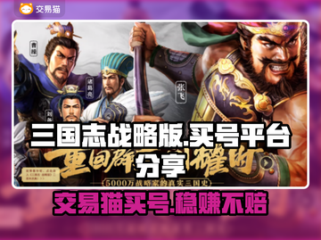 三国志战略版：交易猫买号靠谱吗？⚠别踩坑截图1