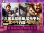 三国志战略版：交易猫买号靠谱吗？⚠别踩坑