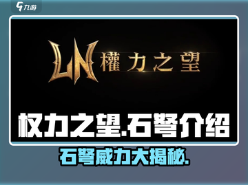 权力之望石弩🔥超强武器等你来拿！🎮截图1