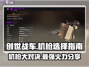 创世战车🔥机枪排行榜！最强机枪分享💥截图1
