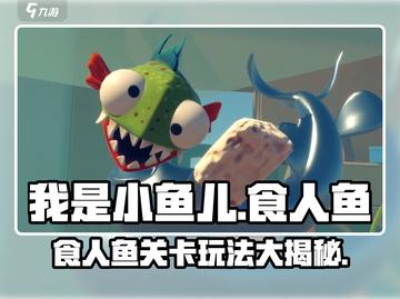 我是小鱼儿食人鱼💥关卡玩法大揭秘🎉截图1