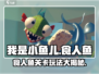 我是小鱼儿食人鱼💥关卡玩法大揭秘🎉