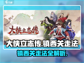 《大侠立志传》镇西关走法🔥超详细通关攻略来啦！截图1