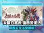 《大侠立志传》镇西关走法🔥超详细通关攻略来啦！