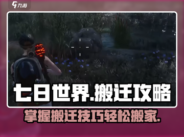 七日世界💡搬家搬迁全攻略！轻松搞定💎截图1