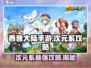 西普大陆手游次元系🔥超强攻略来了！🎉