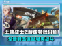王牌战士2🔥超神玩法等你来战！🎮