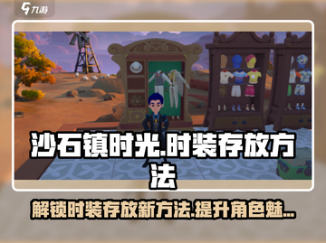 沙石镇时光Fashion💥时装存放超全攻略来啦！🎮截图1