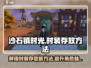 沙石镇时光Fashion💥时装存放超全攻略来啦！🎮