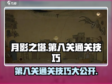 月影之塔⚡第八关通关秘籍，掌握技巧轻松过关！截图1