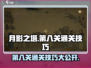 月影之塔⚡第八关通关秘籍，掌握技巧轻松过关！