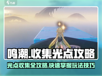 鸣潮🔥光点收集攻略玩法超全介绍！新手必看👇截图1